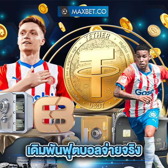 maxbet เดิมพันฟุตบอลจ่ายจริง