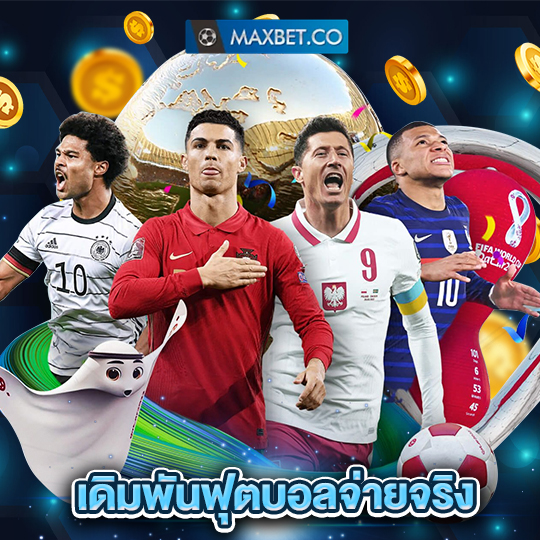 maxbet เดิมพันฟุตบอลจ่ายจริง