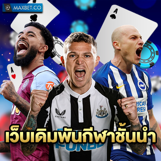 maxbet เว็บเดิมพันกีฬาชั้นนำ