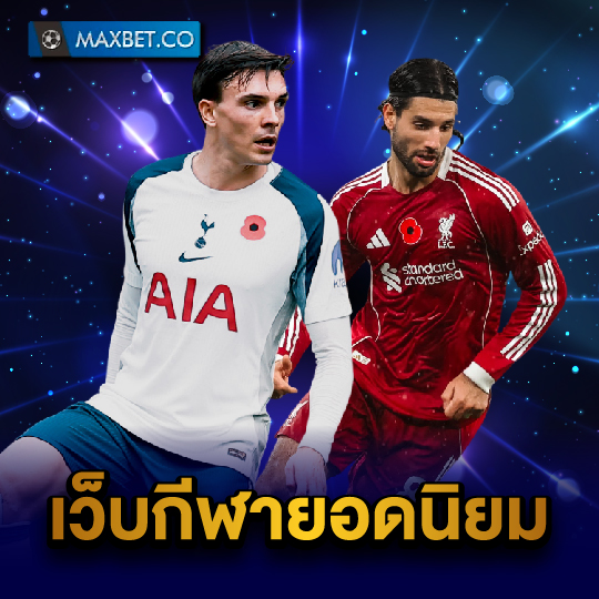 maxbet เว็บกีฬายอดนิยม